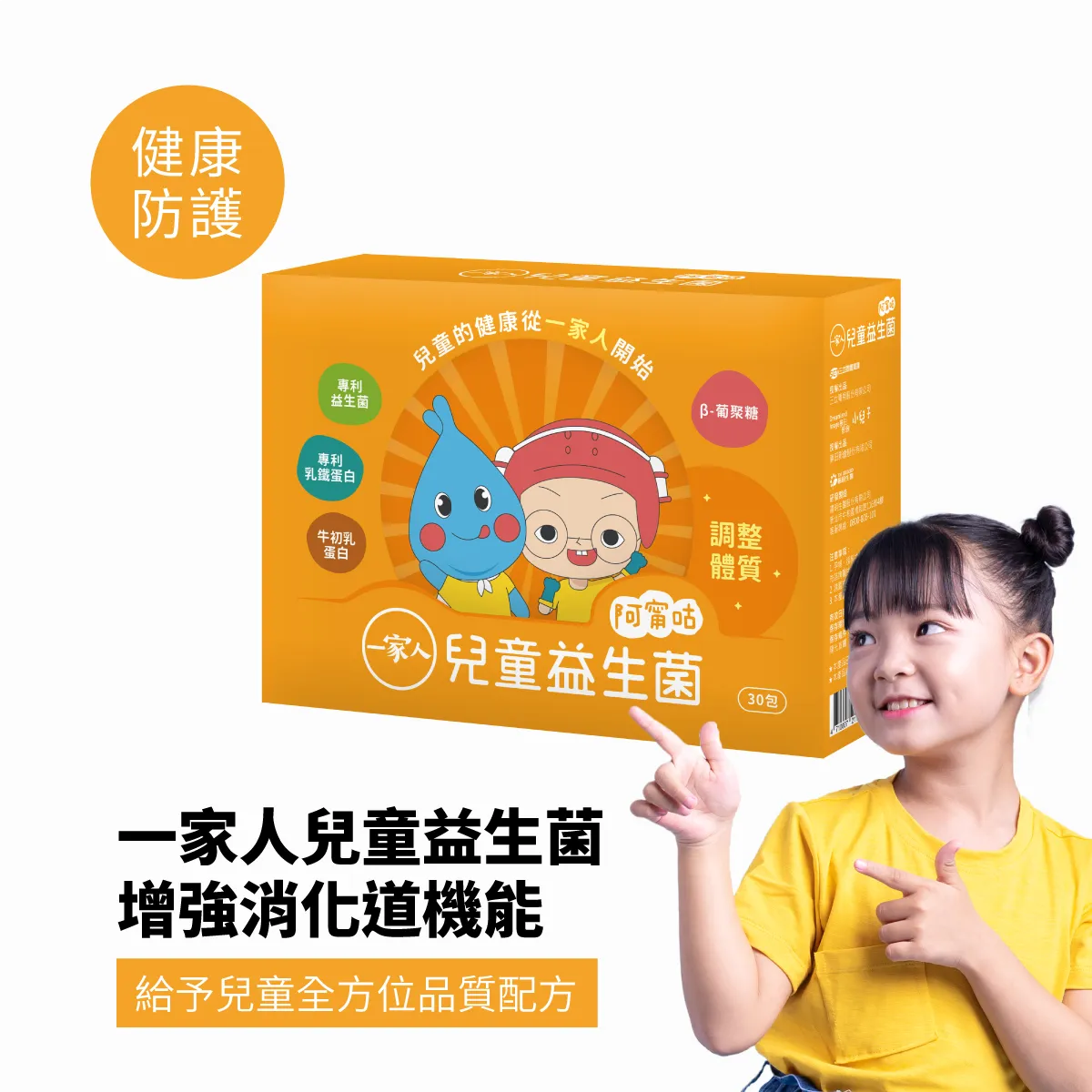 一家人兒童益生菌