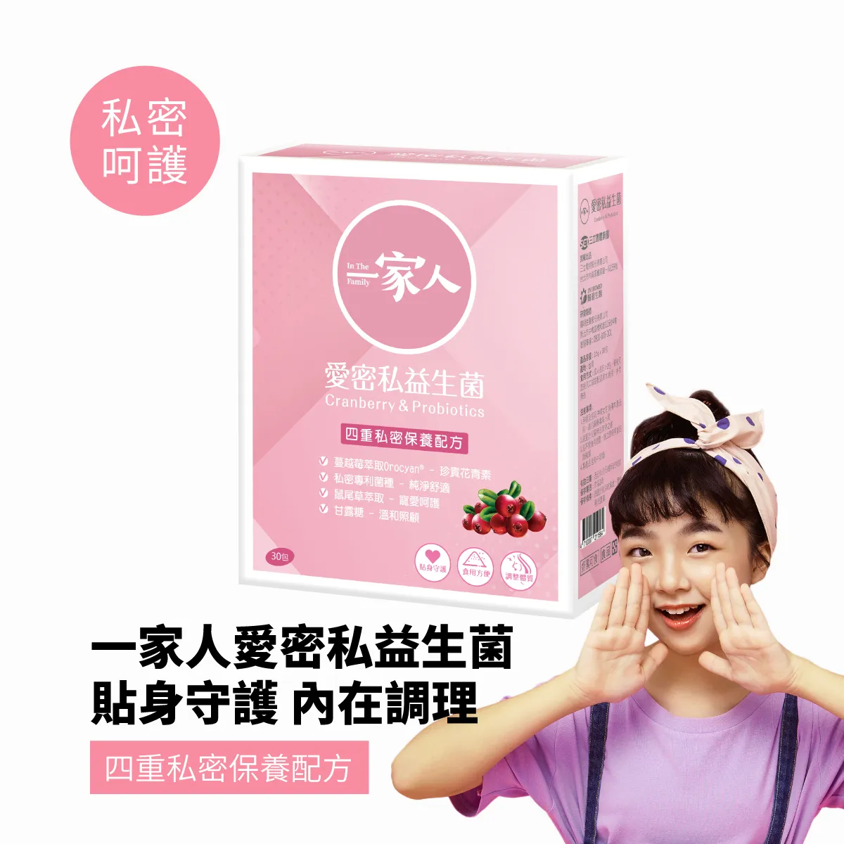 一家人愛密私益生菌